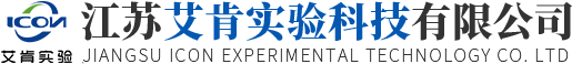 江蘇艾肯實(shí)驗(yàn)科技有限公司